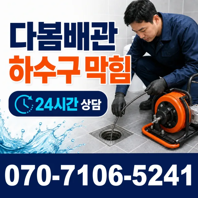 대구시 동구 안심4동 오수관막힘 상담 이미지 2