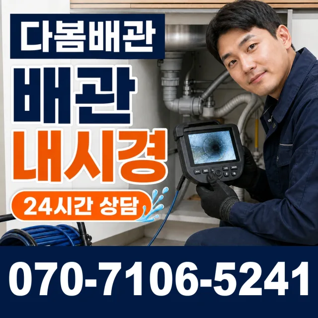 대구시 동구 안심4동 오수관막힘 상담 이미지 3